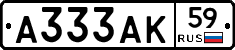 А333АК59 - 