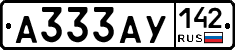 А333АУ142 - 