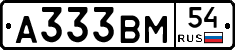 А333ВМ54 - 