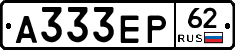 А333ЕР62 - 