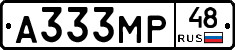 А333МР48 - 