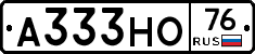 А333НО76 - 