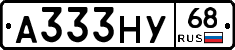А333НУ68 - 