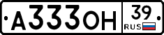 А333ОН39 - 