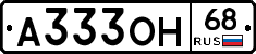 А333ОН68 - 