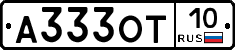 А333ОТ10 - 