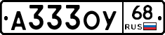 А333ОУ68 - 
