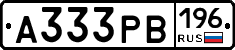 А333РВ196 - 