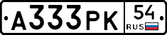 А333РК54 - 