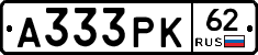 А333РК62 - 