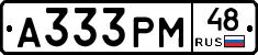 А333РМ48 - 