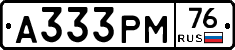 А333РМ76 - 