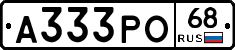 А333РО68 - 