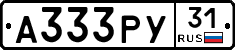 А333РУ31 - 