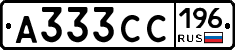 А333СС196 - 