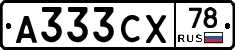 А333СХ78 - 