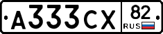 А333СХ82 - 