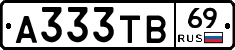 А333ТВ69 - 