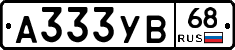 А333УВ68 - 