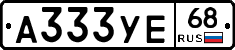 А333УЕ68 - 