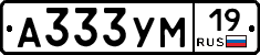 А333УМ19 - 