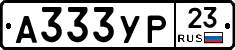 А333УР23 - 