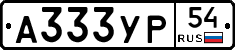 А333УР54 - 