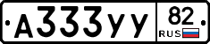 А333УУ82 - 