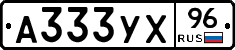 А333УХ96 - 