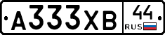 А333ХВ44 - 