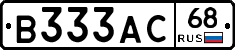В333АС68 - 