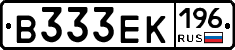 В333ЕК196 - 