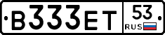 В333ЕТ53 - 