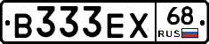 В333ЕХ68 - 