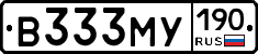 В333МУ190 - 