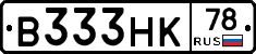 В333НК78 - 