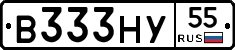 В333НУ55 - 