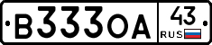 В333ОА43 - 