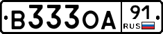 В333ОА91 - 