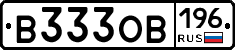 В333ОВ196 - 