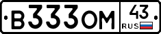 В333ОМ43 - 
