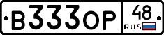 В333ОР48 - 