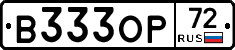 В333ОР72 - 