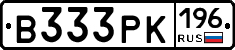 В333РК196 - 