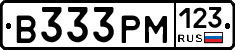 В333РМ123 - 