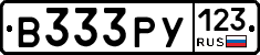 В333РУ123 - 