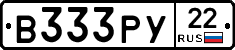 В333РУ22 - 