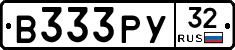 В333РУ32 - 