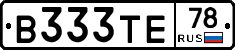 В333ТЕ78 - 