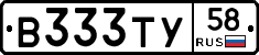В333ТУ58 - 